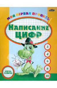 Моя первая пропись: написание цифр