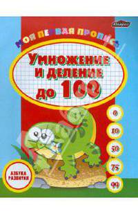 Моя первая пропись: умножение и деление до 100
