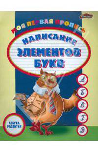 Моя первая пропись: написание элементов букв