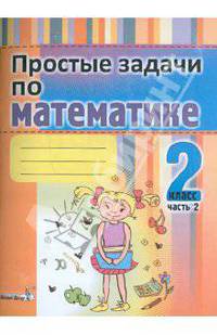 Простые задачи по математике. 2 класс. В 2-х частях. Часть 2. Практикум для учащихся