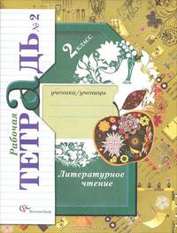 Литературное чтение: Рабочая тетрадь № 2 для учащихся 2 класса общеобразовательных учреждений. Издание 3-е, доработанное