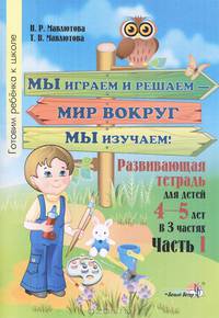 Мавлютова, Мавлютова: Мы играем и решаем - мир вокруг мы изучаем! Развивающая тетрадь для детей 4-5 лет. Часть 1