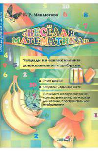 Наталья Мавлютова: Веселая математика. Тетрадь по ознакомлению дошкольников с цифрами