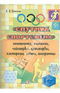 Владимир Селезнев: Спутник спортсмена. Головоломки, плетенки, чайнворды, кроссворды, викторины, задачи, анаграммы