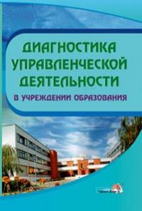 Диагностика управленческой деятельности в учреждении образования. Практическое пособие