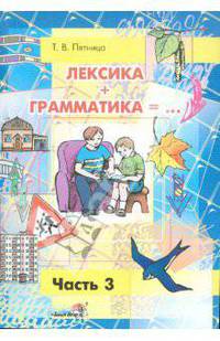 Лексика + Грамматика = . .. Пособие по развитию лексико-грамматического строя речи у детей 4-6 лет. В 3 частях. Часть 3
