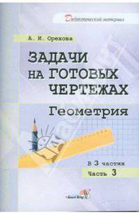 Анна Орехова: Задачи на готовых чертежах. Геометрия. В 3-х частях. Часть 3