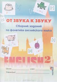 От звука к звуку. Сборник заданий по фонетике английского языка. 2 класс