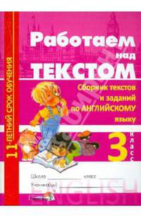 Работаем над текстом. Сборник текстов и заданий по английскому языку. 3 класс. Пособие для учащихся