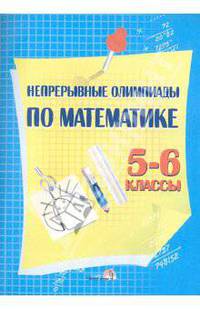 Непрерывные олимпиады по математике. 5-6 классы