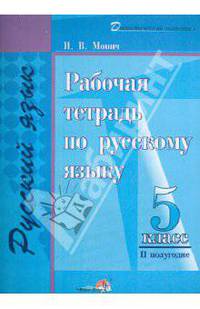 Ирина Монич: Рабочая тетрадь по русскому языку. 5 класс. II полугодие