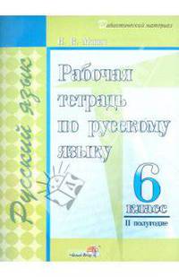 Ирина Монич: Рабочая тетрадь по русскому языку. 6 класс. II полугодие