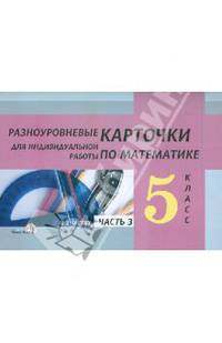 Разноуровневые карточки для индивидуальной работы по математике. 5 класс. В 3 частях. Часть 3