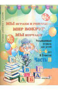 Мавлютова, Мавлютова: Мы играем и решаем - мир вокруг мы изучаем! Развивающая тетрадь для детей 5-6 лет. Часть 2