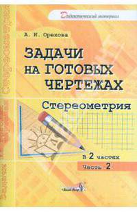 Задачи на готовых чертежах. Стереометрия. Практикум. В 2-х частях. Часть 2