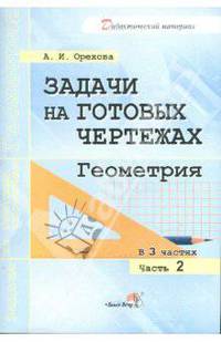 Анна Орехова: Задачи на готовых чертежах. Геометрия. В 3-х частях. Часть 2