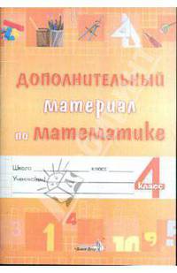 Математика. 4 класс. Дополнительный материал. Практикум для учащихся