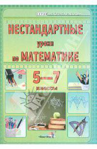 Тамара Богдашич: Нестандартные уроки по математике. 5-7 классы. Пособие для учителей общеобразовательных учреждений