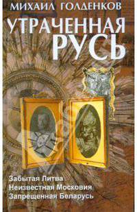 Утраченная Русь: забытая Литва, неизвестная Московия, запрещенная Беларусь