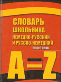 Словарь школьника. Немецко-русский и русско-немецкий словарь школьника: 20 000 слов