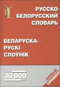 Русско - белорусский словарь, беларуска - русскi слоунiк. Свыше 30 000 слов. Новые правила