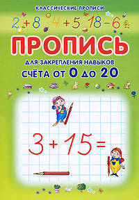 Пропись для закрепления навыков счета от 0 до 20