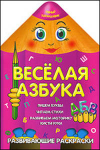 Умный карандашик.Веселая азбука.