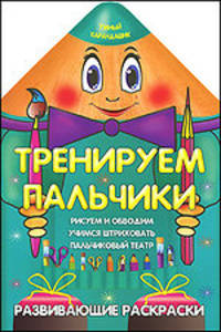 Умный карандашик.ТРЕНИРУЕМ ПАЛЬЧИКИ.