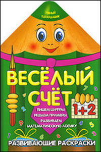 Умный карандашик.ВЕСЕЛЫЙ СЧЕТ.