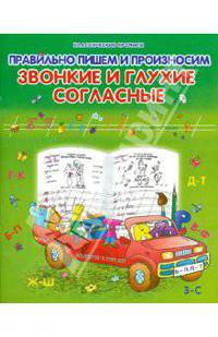 Правильно пишем и произносим звонкие и глухие согласные. Классические прописи