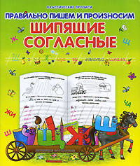 Пропись "Правильно пишем и произносим шипящие согласные"