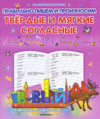 Правильно пишем и произносим твердые и мягкие согласные. Классические прописи