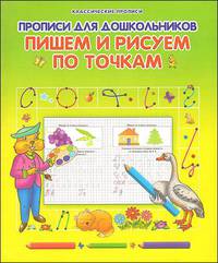Пишем и рисуем по точкам. Прописи для дошкольников