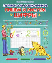 Пишем и рисуем цифры. Прописи для дошкольников