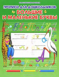 Большие и маленькие буквы. Прописи для дошкольников