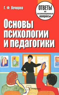 Основы психологии и педагогики