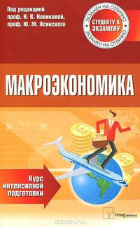 Макроэкономика. Курс интенсивной подготовки