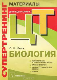 Биология. Супертренинг. Материалы для подготовки к централизованному тестированию