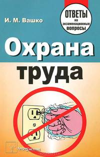 Охрана труда