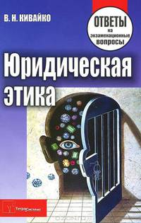 Юридическая этика