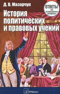 История политических и правовых учений