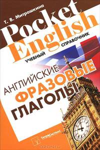 Английские фразовые глаголы