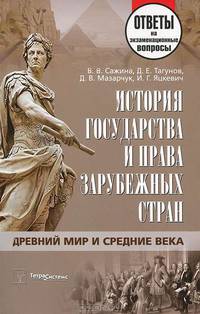 История государства и права зарубежных стран. Древний мир и Средние века