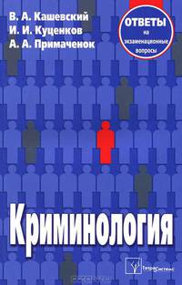 Криминология
