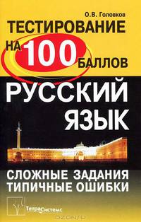 Русский язык. Сложные задания, типичные ошибки