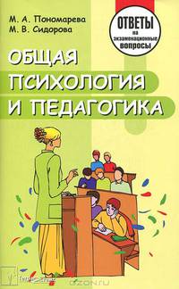 Общая психология и педагогика