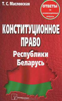 Конституционное право Республики Беларусь
