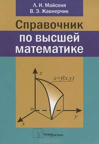 Справочник по высшей математике