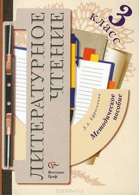 Литературное чтение в 3 классе: Методическое пособие