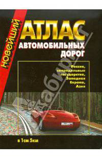 Новейший атлас автомобильных дорог . РОССИЯ, СОПРЕДЕЛЬНЫЕ ГОСУДАРСТВА, ЗАПАДНАЯ ЕВРОПА, АЗИЯ ОБЛОЖКА (Новейший чёрный)
